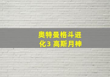 奥特曼格斗进化3 高斯月神